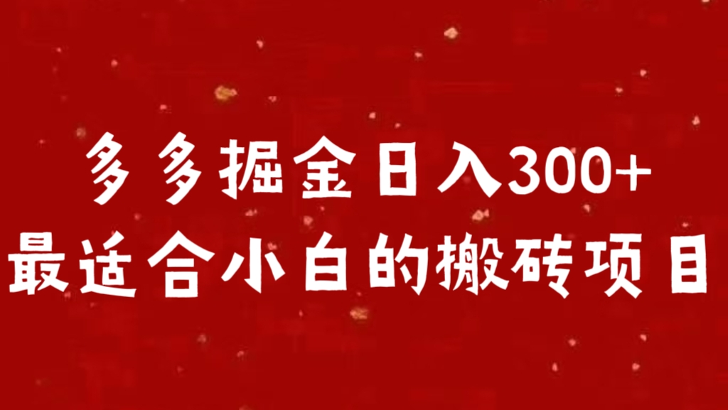 多多掘金日入300 +最适合小白的搬砖项目-点点短视频网