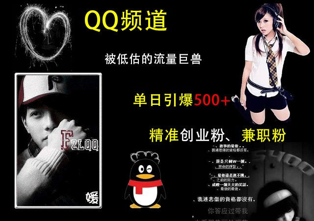 QQ频道，被低估的流量巨兽，单日引爆500+精准创业粉、兼职粉的引流秘籍-点点短视频网