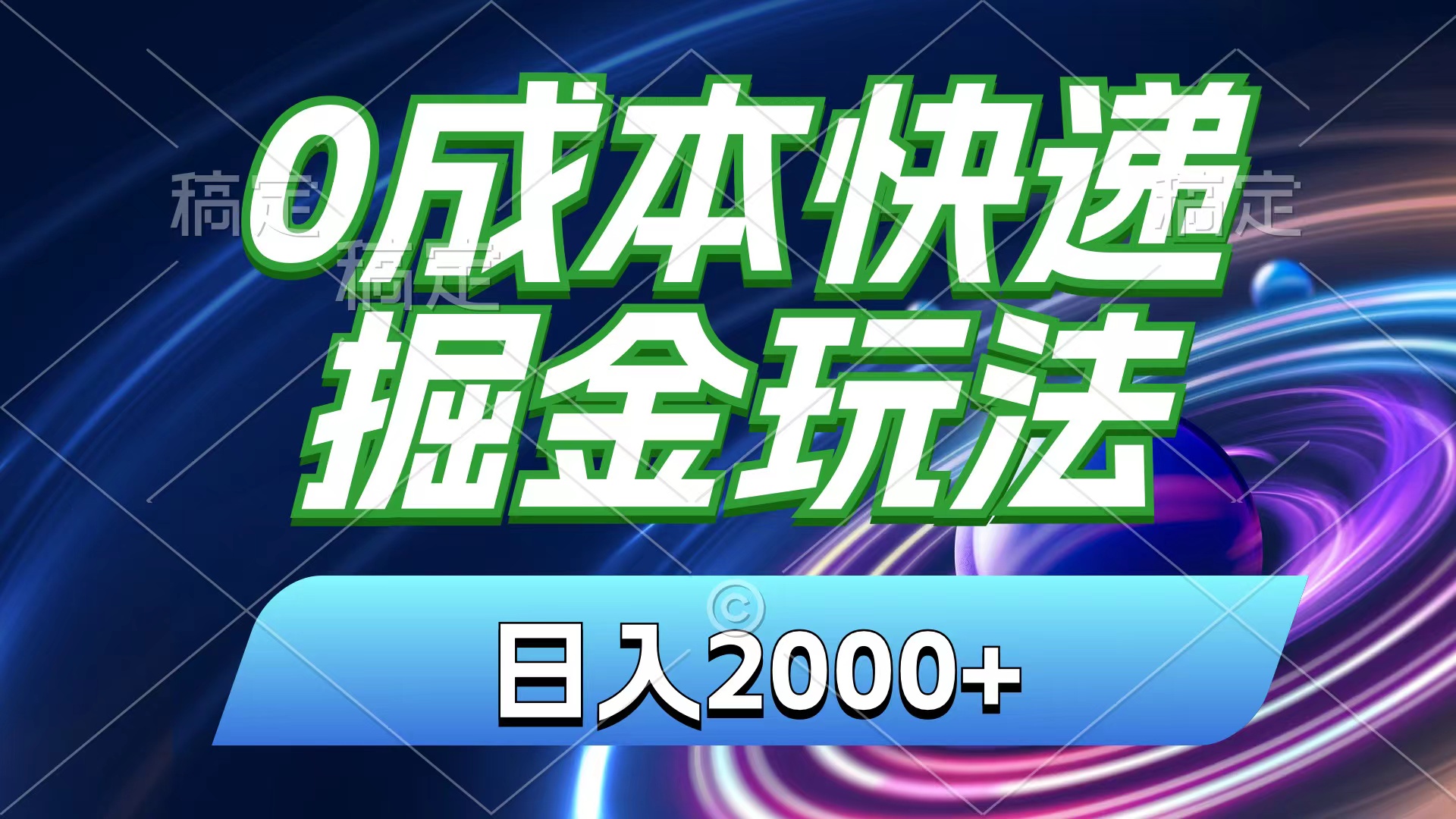 0成本快递掘金玩法，日入2000+，小白30分钟上手，收益嘎嘎猛！-点点短视频网