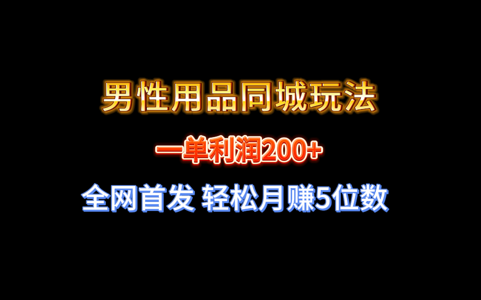 全网首发 一单利润200+ 男性用品同城玩法 轻松月赚5位数-点点短视频网
