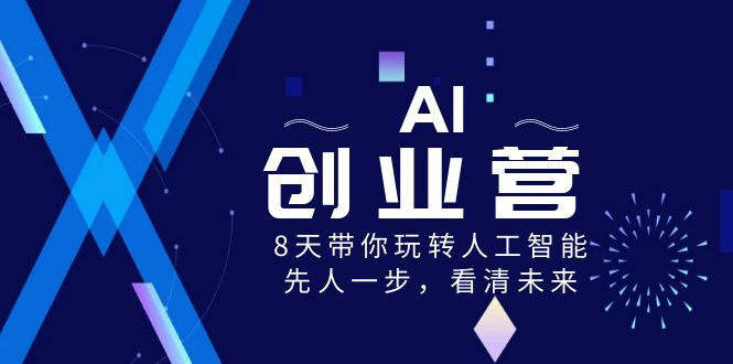 AI-创业营，8天带你玩转人工智能，先人一步，看清未来！-点点短视频网