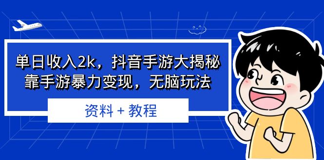 单日收入2k，抖音手游大揭秘，靠手游暴力变现，无脑玩法 资料＋教程-点点短视频网