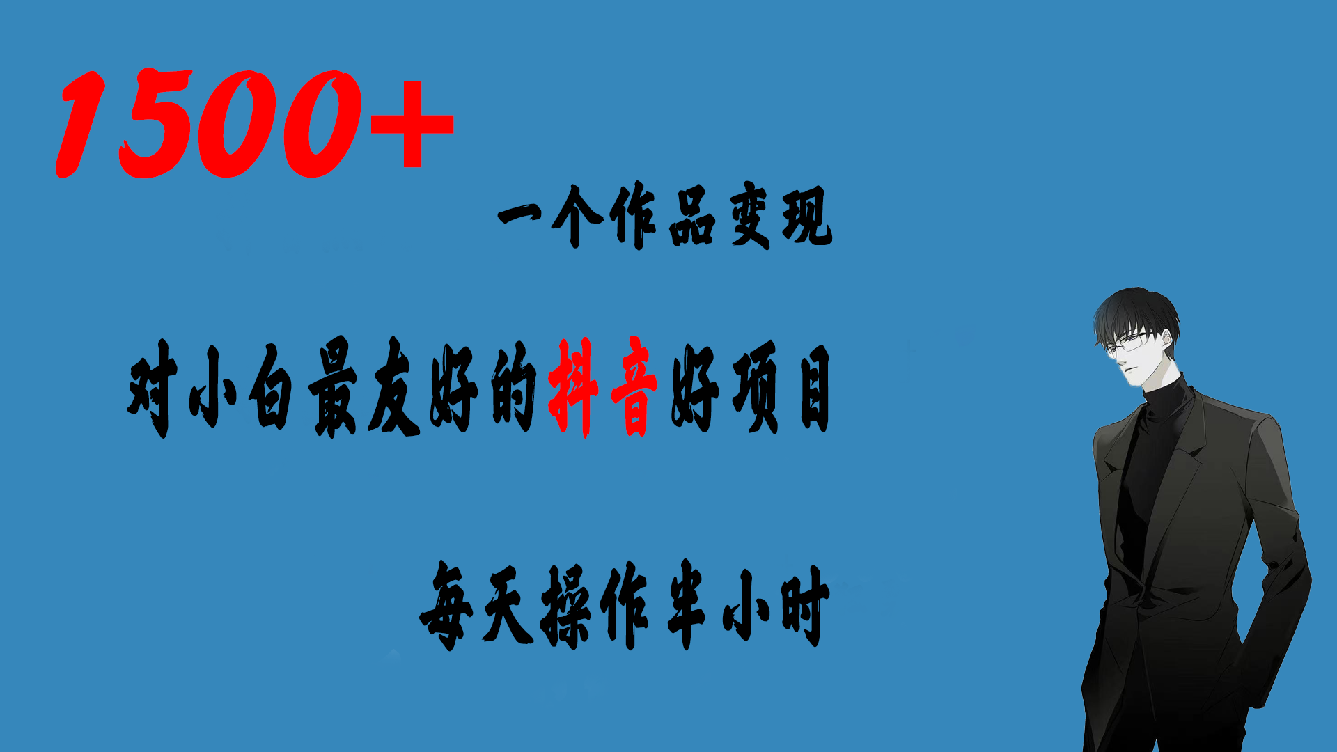 一个作品变现1500+的抖音好项目，每天操作半小时，日入300+-点点短视频网