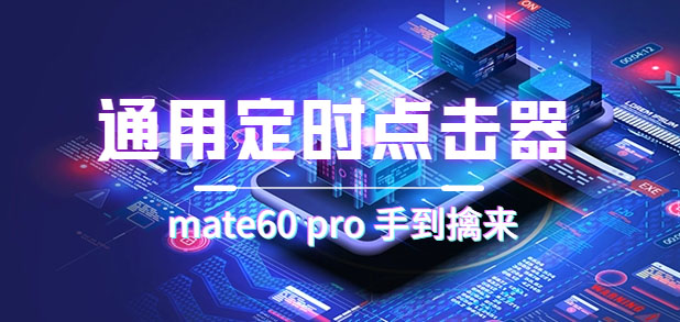 通用定时点击_搭配网页抢购思路（华为手机手到擒来）-点点短视频网
