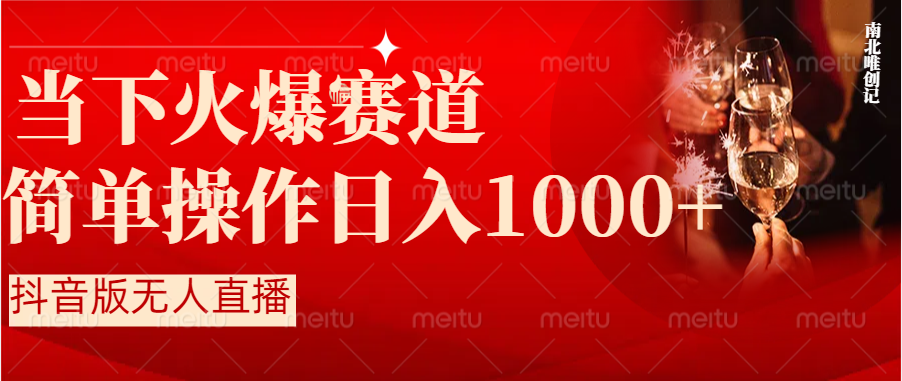 抖音半无人直播时下热门赛道，操作简单，小白轻松上手日入1000+-点点短视频网