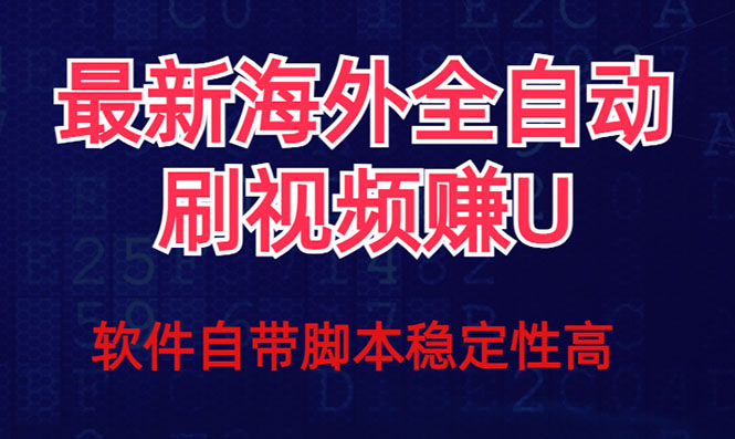 全网最新全自动挂机刷视频撸u项目 【最新详细玩法教程】-点点短视频网