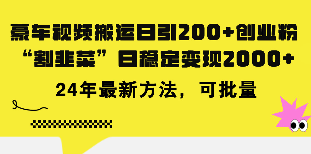 豪车视频搬运日引200+创业粉，做知识付费日稳定变现5000+24年最新方法!-点点短视频网