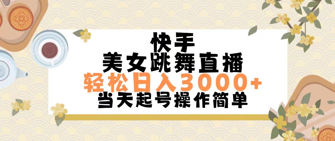 快手美女跳舞直播，轻松日入3000+简单无脑-点点短视频网