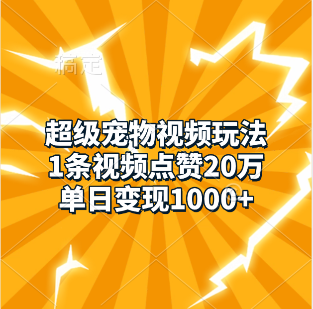 超级宠物视频玩法，1条视频点赞20万，单日变现1000+-点点短视频网