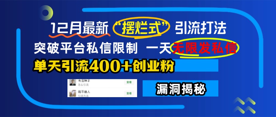 12月最新“摆烂式”引流打法，突破平台私信限制，一天无限发私信，单天引流400+创业粉！-点点短视频网
