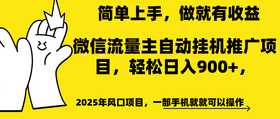 微信流量主自动挂机推广，轻松日入900+，简单易上手，做就有收益。-点点短视频网