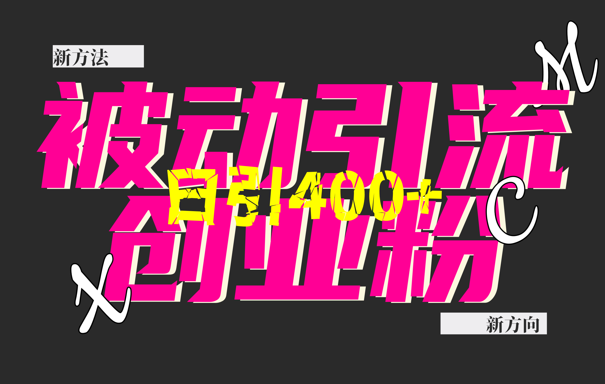 创业粉暴力引流，被动日引400+，全平台玩法，不封号，找对方法和方向，干就完了！！-点点短视频网