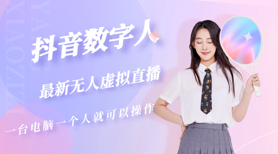 抖音数字人虚拟无人直播间打造（外面收费6000）-点点短视频网