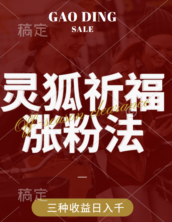 视频号涨粉新方法，灵狐送祈福，分成计划，橱窗带货 3种收益到手，日入1000+-点点短视频网