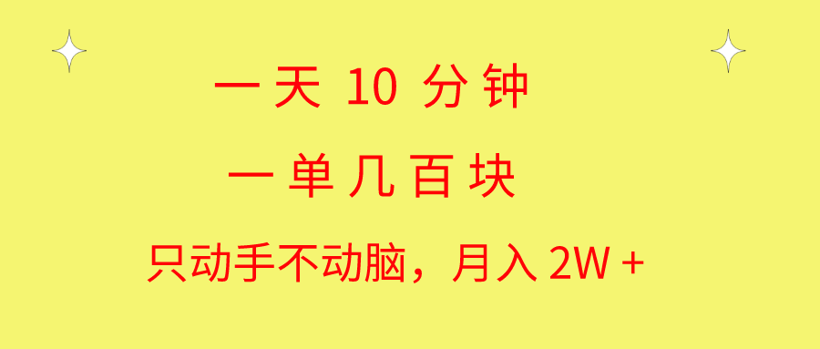 一天10 分钟 一单几百块 简单无脑操作 月入2W+教学-点点短视频网