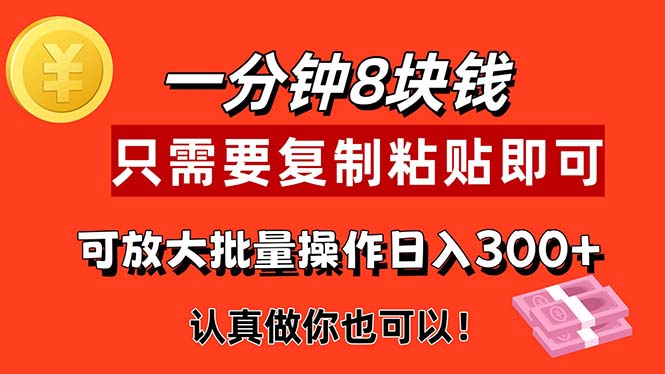 1分钟做一个，一个8元，只需要复制粘贴即可，真正动手就有收益的项目-点点短视频网