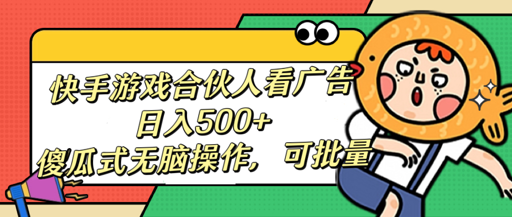 快手游戏合伙人看广告，日入500+ 傻瓜式无脑操作，可批量-点点短视频网
