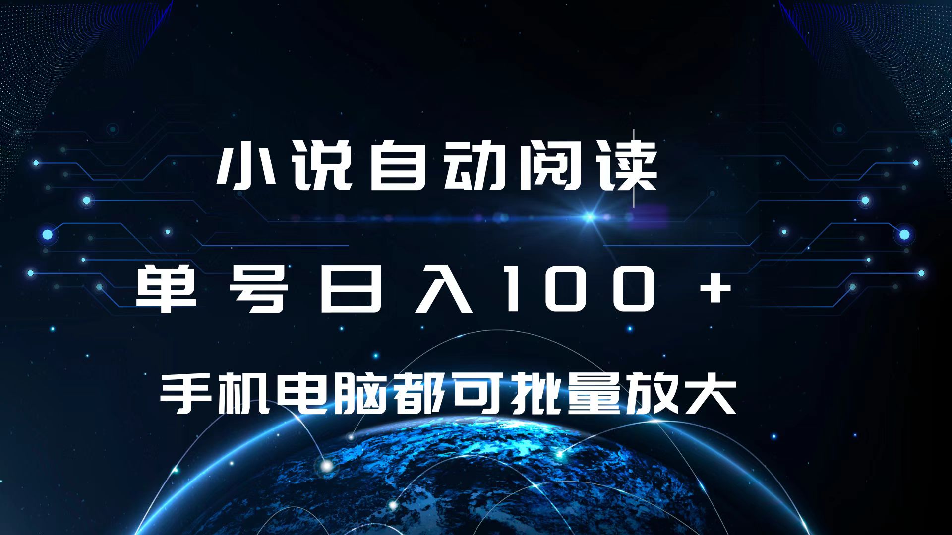 小说自动阅读 单号日入100+ 手机电脑都可 批量放大操作-点点短视频网