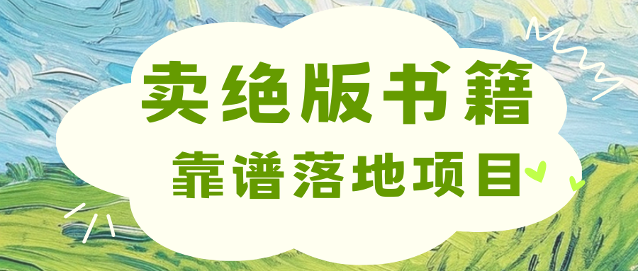 靠卖绝版书电子版赚米，日入2000+-点点短视频网