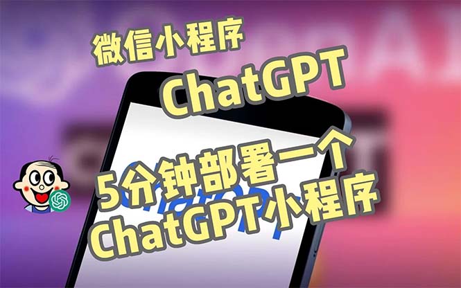 全网首发-CGPT3.1微信小程序部署搭建，自带流量主版本【源码+教程】-点点短视频网