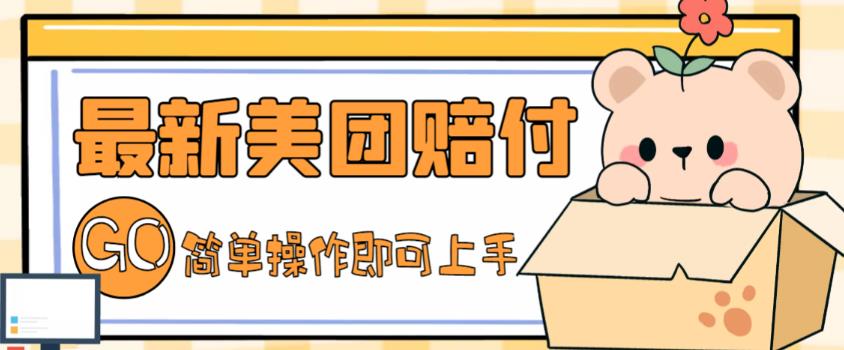 外面收费288的最新美团赔FU项目，点过的外卖都能赔付【详细玩法教程】-点点短视频网
