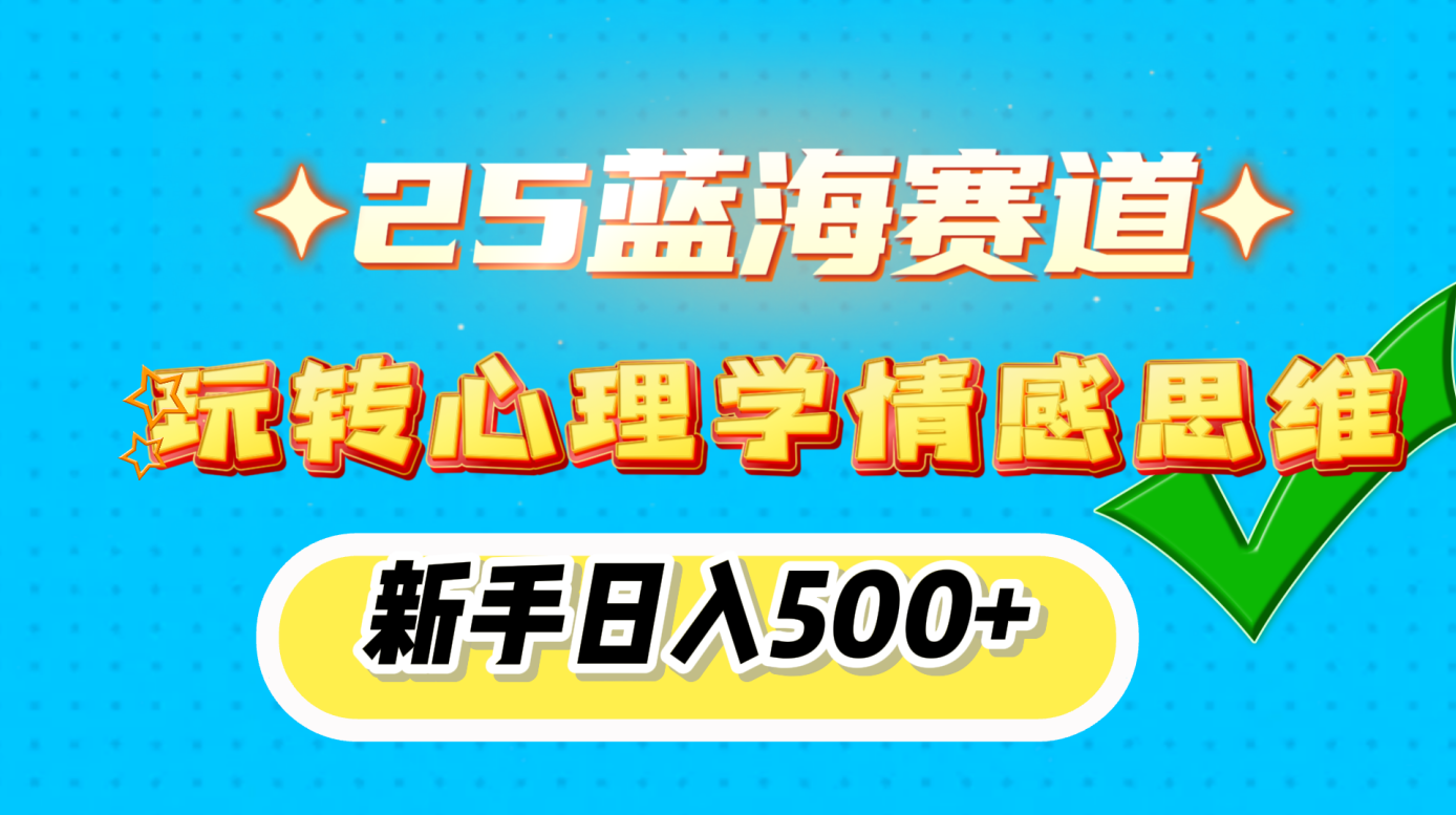 25蓝海赛道， 玩转心理学情感思维，新手日入500+-点点短视频网
