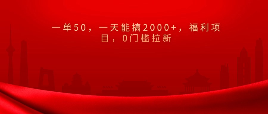 0门槛拉新，一单50，一天能搞2000+，福利项目，-点点短视频网