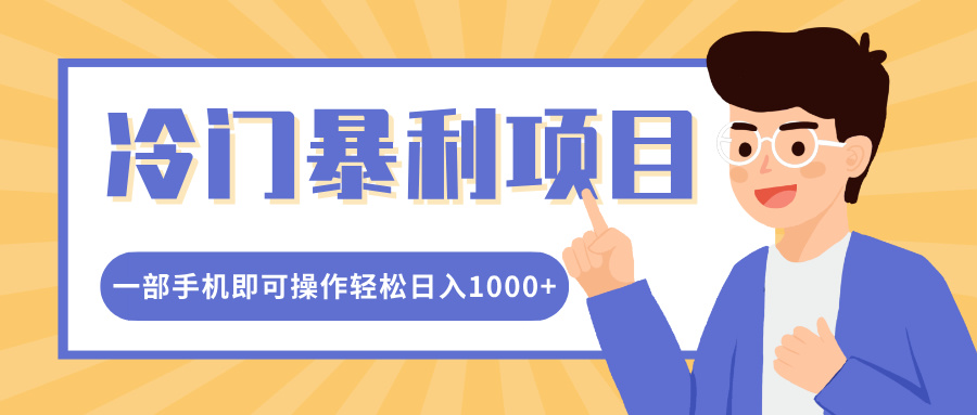 冷门暴利项目，小红书卖控笔训练纸，一部手机即可操作轻松日入1000+-点点短视频网