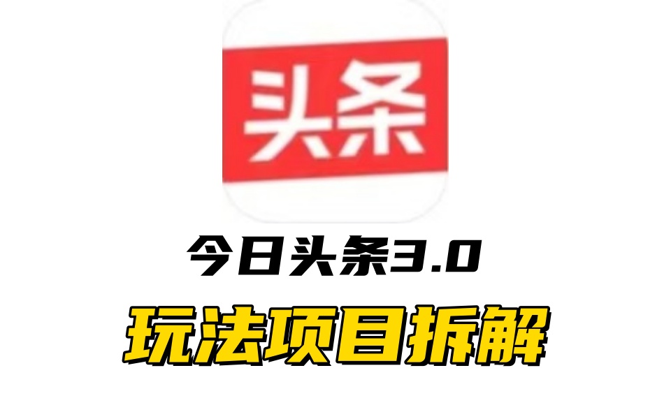 全新AI头条掘金3.0项目拆解，低门槛高收益，爆款文章一键制作发布，零基础小白也能起飞，实现日入500+-点点短视频网