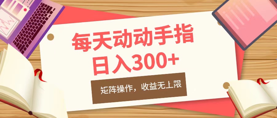 每天动动手指头，日入300+，批量操作，收益无上限-点点短视频网