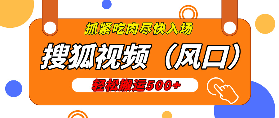 搜狐视频，新风口，1天200-500收益，抓紧吃肉！-点点短视频网