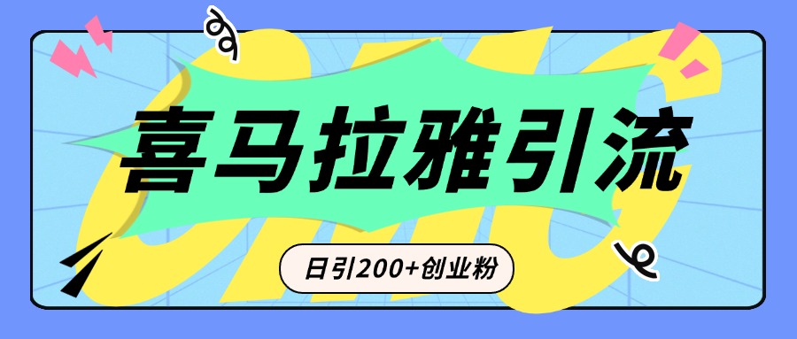从短视频转向音频：为什么喜马拉雅成为新的创业粉引流利器？每天轻松引流200+精准创业粉-点点短视频网
