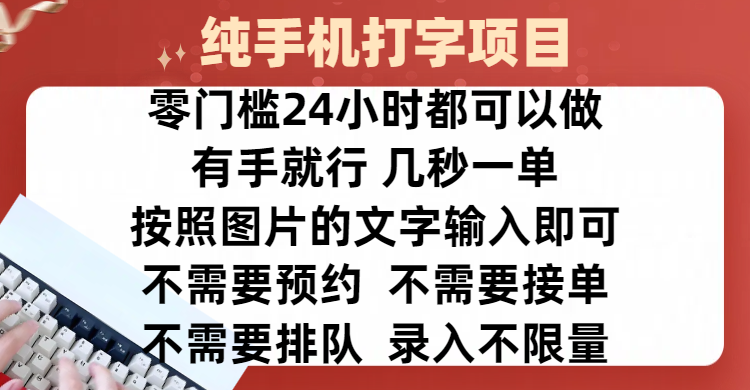 全新的赚钱方式，纯手机打字录入项目，按照图片的字输入即可 ，零门槛24小时都可以做，不需要预约 、不需要接单、不需要排队 、项目不限量，操作简单方便，收入方面也是无上限-点点短视频网