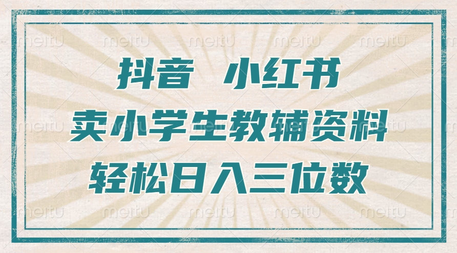 抖音小红书卖小学生教辅资料，一个月利润1W+，操作简单，小白也能轻松日入3位数-点点短视频网