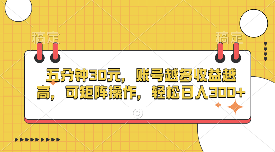 五分钟30元，账号越多收益越高，可矩阵操作，轻松日入300+-点点短视频网
