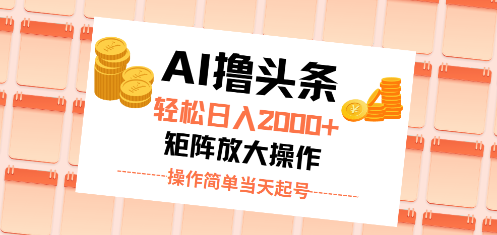 AI撸头条，轻松日入2000+无脑操作，当天起号，第二天见收益。-点点短视频网