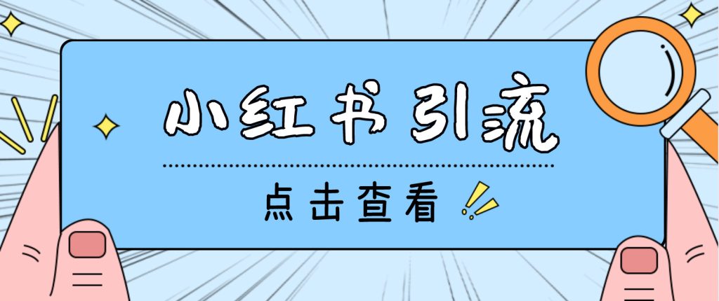 【引流必备】光猫-小红书直播间引流【永久脚本+详细教程】-点点短视频网