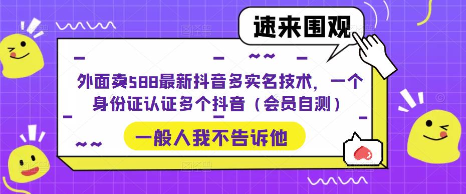 外面卖588最新抖音多实名技术，一个身份证认证多个抖音（会员自测）-点点短视频网