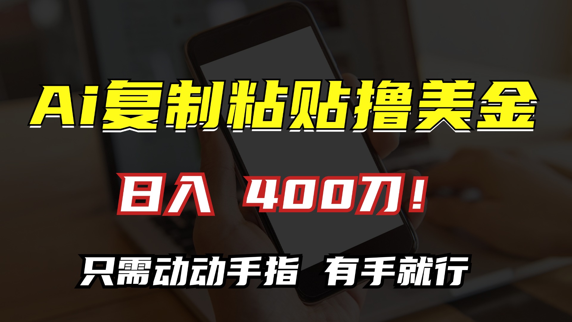AI复制粘贴撸美金，日入400刀！小白无脑操作，只需动动手指-点点短视频网