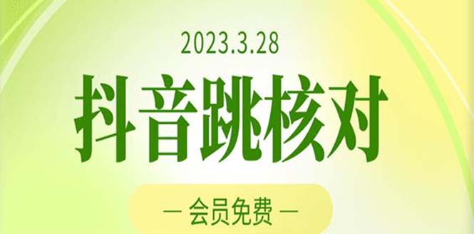 2023年3月28抖音跳核对 外面收费1000元的技术 会员自测 黑科技随时可能和谐-点点短视频网