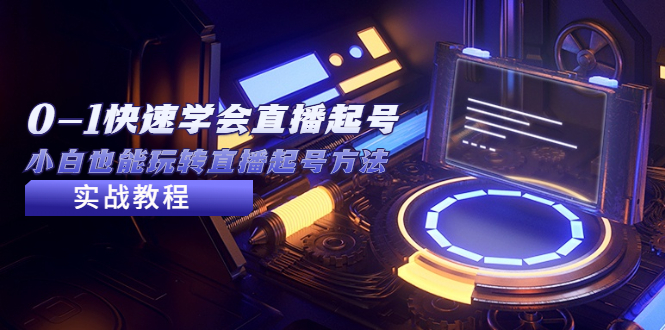 2023从0-1快速学会直播起号，小白也能玩转直播起号方法实战流程-点点短视频网