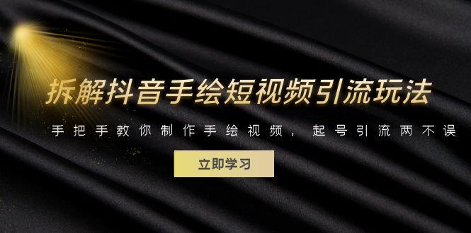 拆解抖音手绘短视频引流玩法，手把手教你制作手绘视频，起号引流两不误-点点短视频网