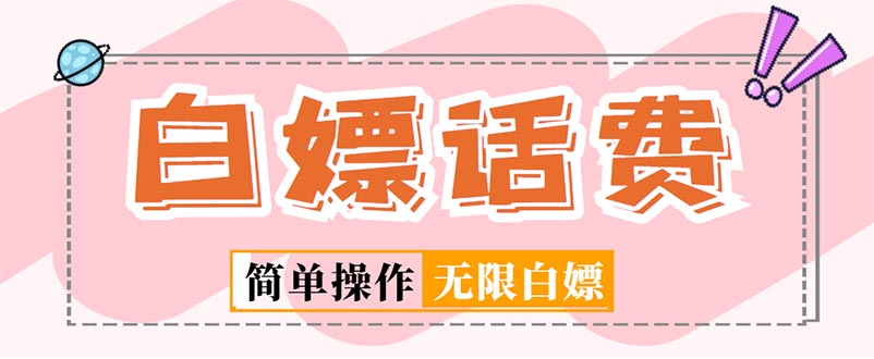 外面收费598的最新闲鱼无限白嫖话费项目，简单暴利【详细玩法教程】-点点短视频网