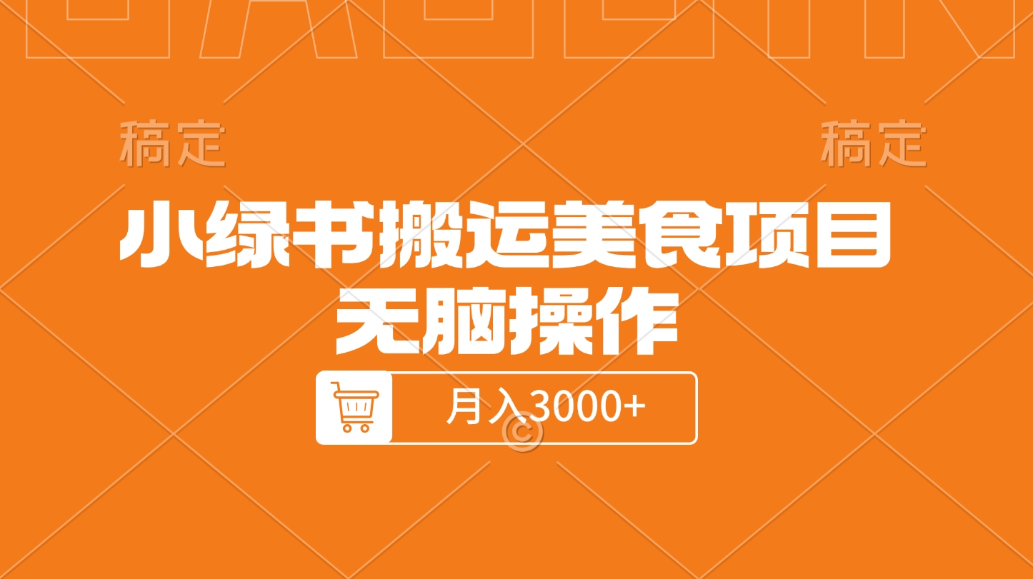 小绿书搬运美食项目，无脑操作，月入3000+的项目-点点短视频网