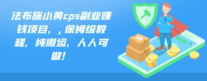 法布施小黄cps副业赚钱项目，,保姆级教程，纯搬运，人人可做！-点点短视频网