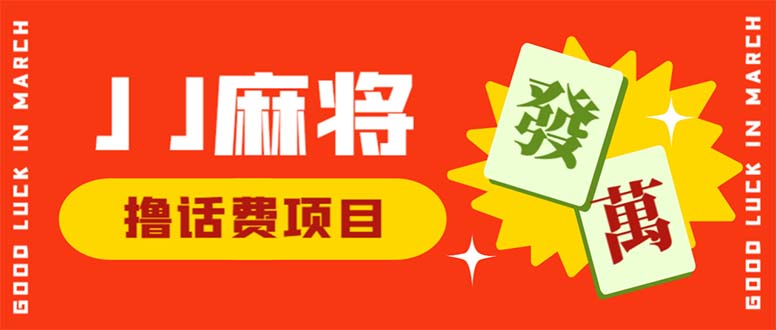 外面收费1980的最新JJ麻将全自动撸话费挂机项目，单机收益200+-点点短视频网