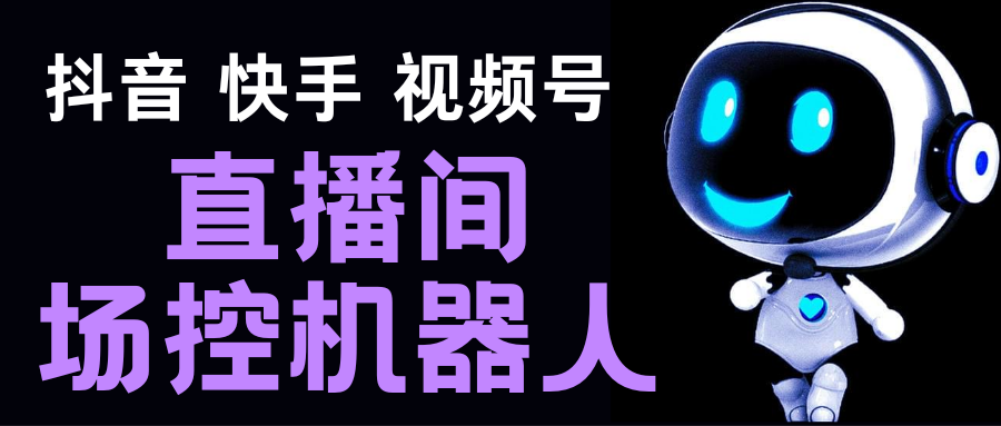 直播间场控机器人，暖场滚屏喊话神器，支持抖音快手视频号【脚本+教程】-点点短视频网