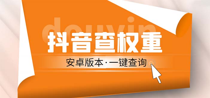 外面收费288安卓版抖音权重查询工具 直播必备礼物收割机【软件+详细教程】-点点短视频网