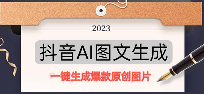 抖音AI原创图文项目：一键根据关键字生成原创图片，每天10分钟-日赚500+-点点短视频网