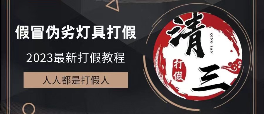 2023打假维权项目之灯具篇，小白一单利润上千（仅揭秘）-点点短视频网
